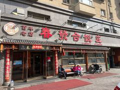 -春發合饭庄