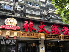 -张太婆老妈蹄花川菜馆·中华餐饮老字号(望平街店)