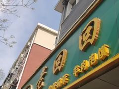 -老回回饺子馆(海洋馆店)