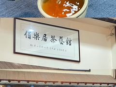 -伯乐居茶艺馆(石岐大信店)