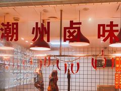 -潮中人·潮州菜(益乐路店)
