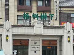 -梧桐树下(云锦世家店)