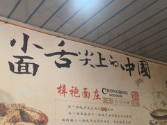 -梓袍面庄(渝北店)