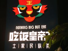-吃饭皇帝大土家民族菜(正大广场店)