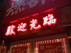 门面-燃计沙茶皇·香港沙茶火锅(人广旗舰店)