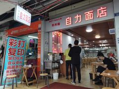 自力面馆-华兴街自力面店