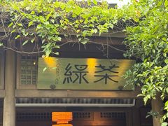 -绿茶餐厅(龙井船宴· 品牌总店)