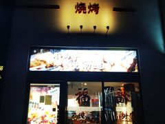-柳叶刀烧烤(北大清华店)