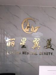 -北京丽星翼美医疗美容