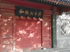 -和敬公主府