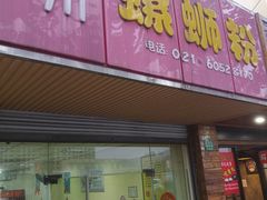 -丽丽三鲜螺蛳粉(田林路店)