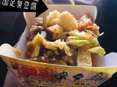 -国足臭豆腐(明瓦廊店)