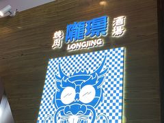 -陇璟烧肉酒场(友谊阳光城店)