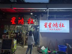 -星鸿社重庆老火锅