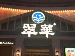 门面-翠华餐厅(正佳广场店)