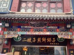 -清真·二嫂子煎饼果子(鼓楼旗舰形象店)