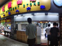 门面-百花传统甜品店(原址店)