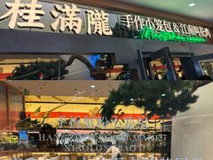 -桂满陇·手作小笼包&江南叫花鸡(中山公园店)