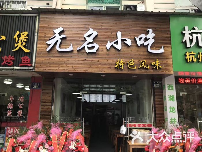 無名小吃凱旋路店上傳的圖片