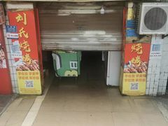 门面-刘氏烧烤(谢家湾店)