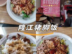 -陆长玖古法猪脚饭(玄风桥店)