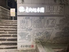 -正南齐北·老街糯米团(洪崖洞店)