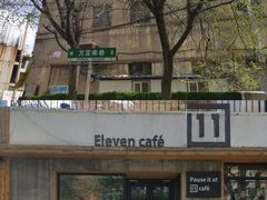 门面-十一咖啡(青年大街工厂店)