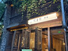 -竹里馆·淮扬菜·功夫茶(老门东店)