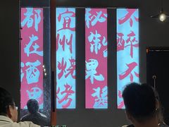 -酒里·宜州果酱烧烤(葛村店)