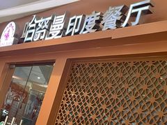 -哈努曼印度餐厅(吴泾宝龙广场店)