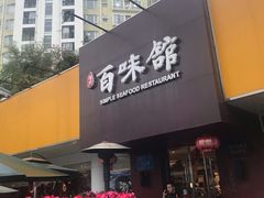 门面-百味馆·粤菜·湛江菜(后海花园店)