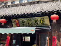 -齐记土鸡米线