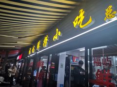 门面-福屿鲜捞小吃·捞化(福屿总店)
