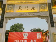 门面-香园茶社·金陵小灶(老门东店)