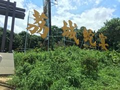 -荔城生鲜盛宴(番禺旗舰店)