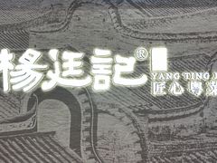 -顺德杨廷记(白云山店)