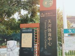 -天河体育中心