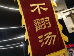 -正宗刘记不翻汤(和园店)