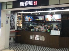 门面-桂桂茶(恒基名人店)