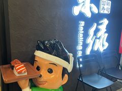 -禾绿回转寿司(国瑞店)