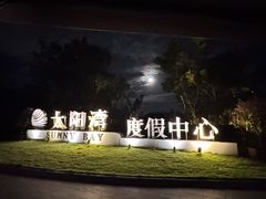 -三亚太阳湾柏悦酒店