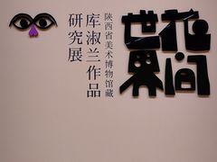 -陕西省美术博物馆