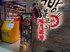-炑八韩烤(琼华店)