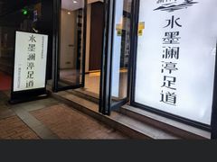 -水墨澜渟足道·SPA·传统(四望亭东关街店)