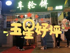 门面-台湾味正点车轮饼可丽饼(南禅寺店)