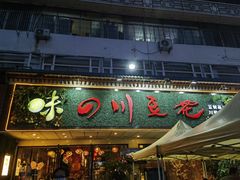 -川味堂·四川豆花(八卦岭店)