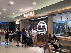 等位区-上关雪東北菜(中房金谊店)