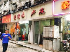 门面-卢庄(江汉路店)
