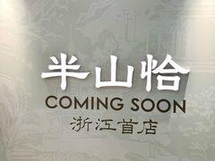 -杭州湖滨in77