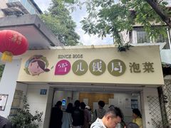 -雪儿钱局泡菜